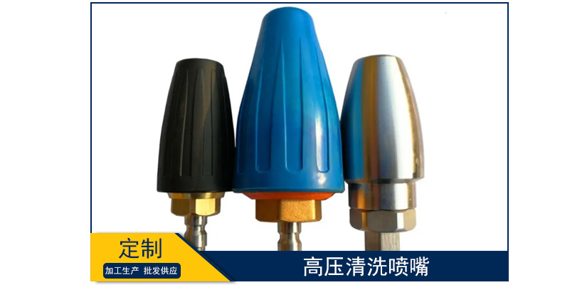高壓清洗噴嘴