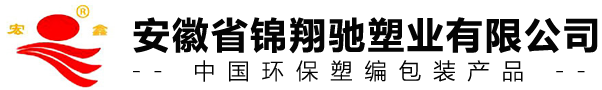 合肥编织袋_安徽化工袋_合肥阀口袋生产批发厂_安徽省锦翔驰塑业有限公司