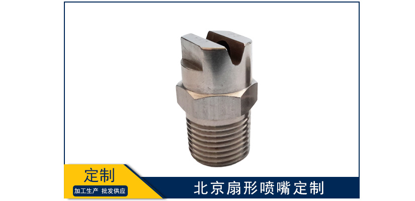 北京扇形噴嘴批量定做