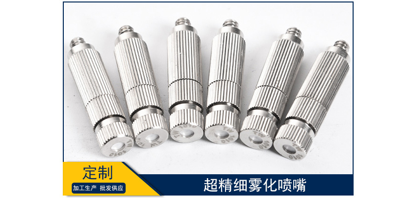 超精細霧化噴嘴