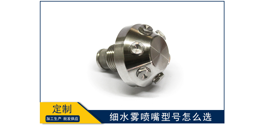 細水霧噴嘴型號怎么選