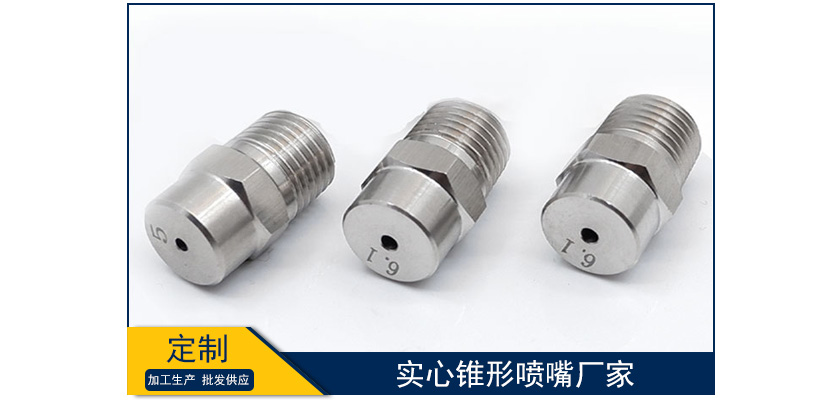 實(shí)心錐形噴嘴廠家