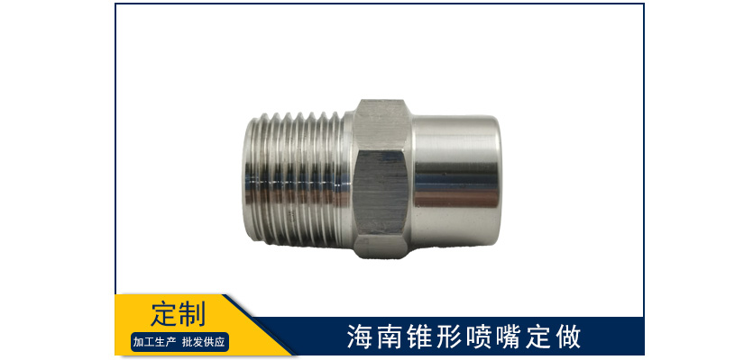 海南錐形噴嘴加工定做