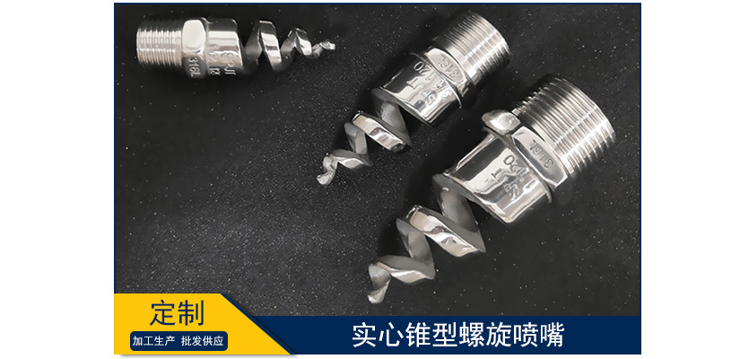 實心錐型螺旋噴嘴價格