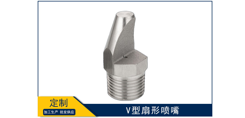 V型扇形喷嘴