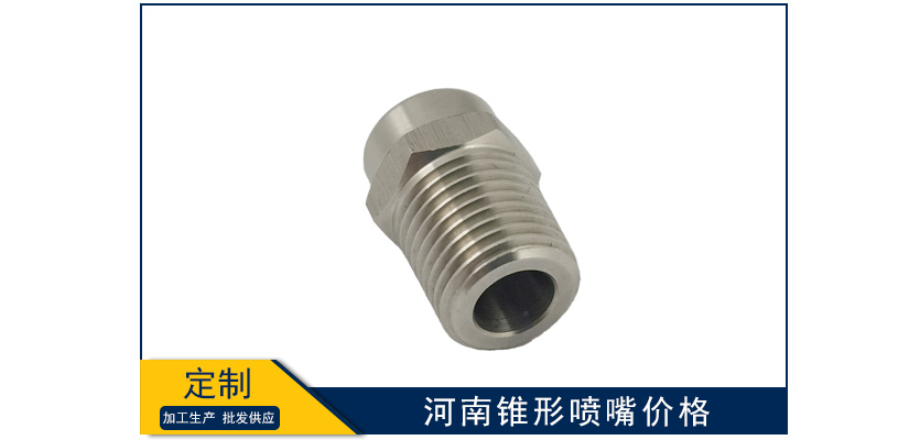 河南錐形噴嘴價(jià)格表