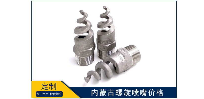 內蒙古螺旋噴嘴價格