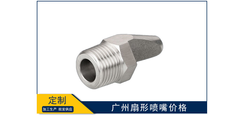 廣州扇形噴嘴價(jià)格多少