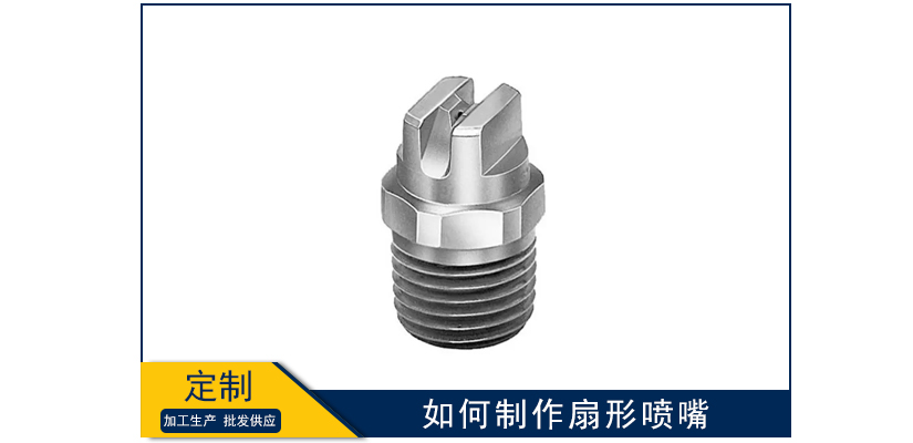 如何制作扇形噴嘴