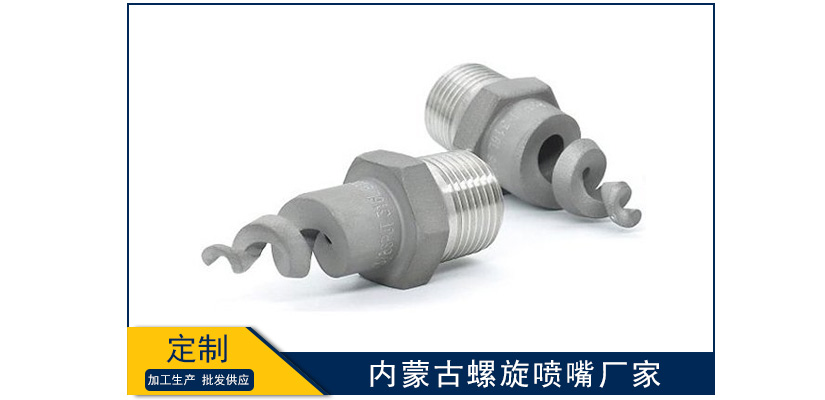 內蒙古螺旋噴嘴廠家