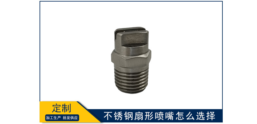不銹鋼扇形噴嘴怎么選擇