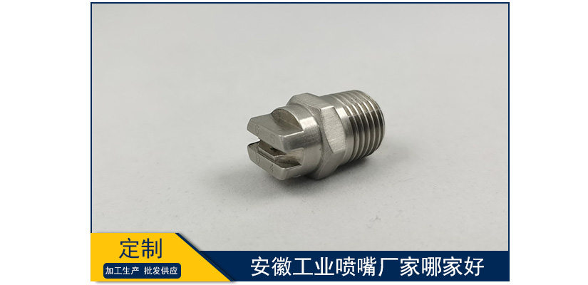 安徽工業(yè)噴嘴廠家哪家好