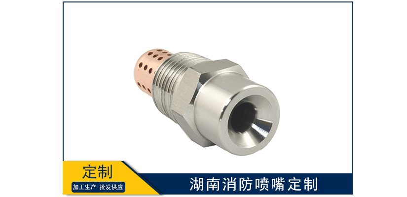 湖南消防噴嘴能定做嗎