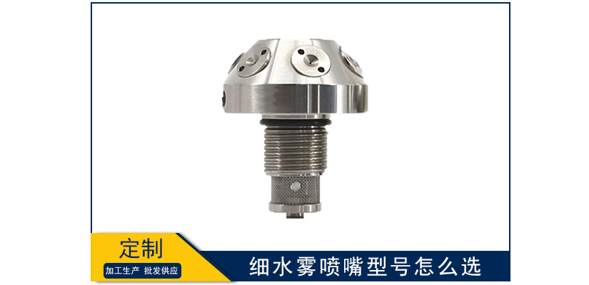 細水霧噴嘴型號怎么選