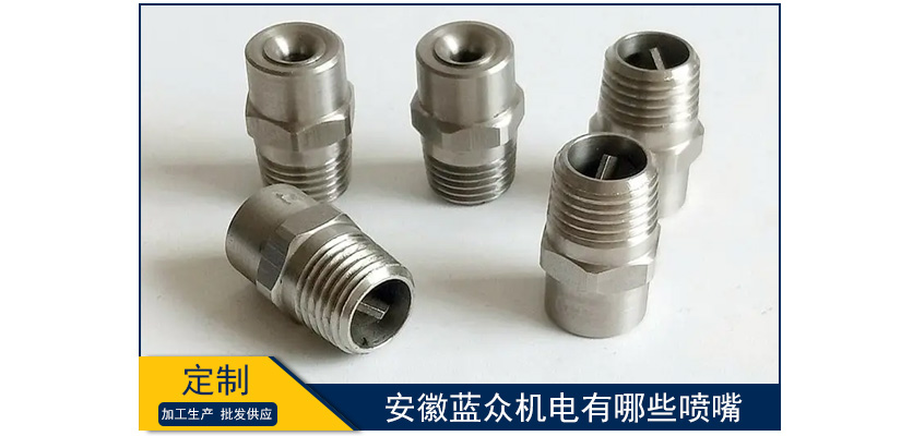 安徽藍眾機電有哪些噴嘴
