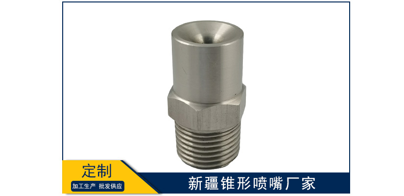 新疆錐形噴嘴廠家靠譜嗎