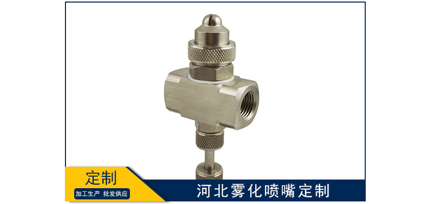 河北霧化噴嘴定制
