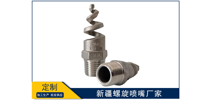 新疆螺旋噴嘴廠家哪個好