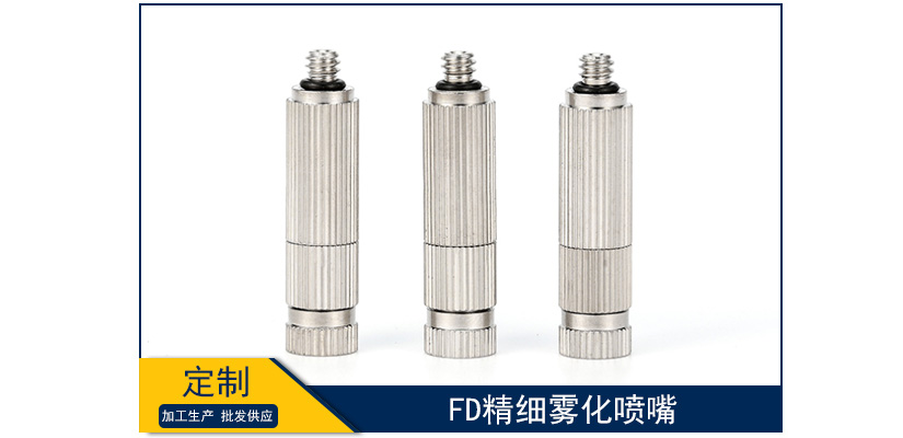 fd精細(xì)霧化噴嘴