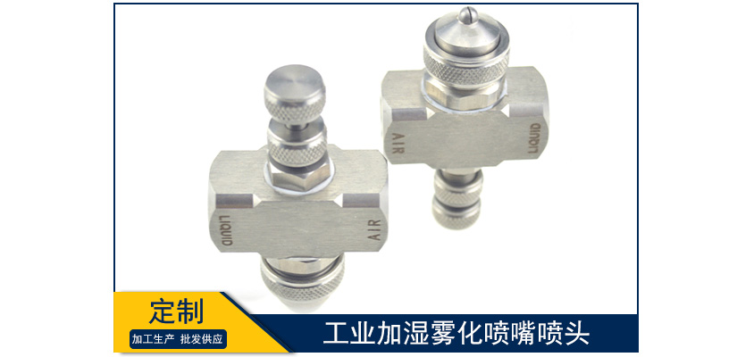 工業加濕霧化噴嘴噴頭