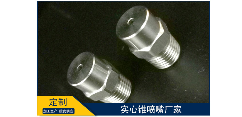 實心錐噴嘴廠家