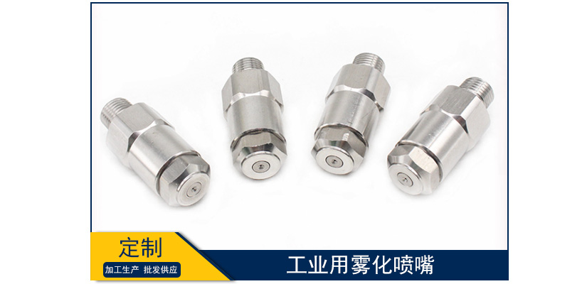 工業用霧化噴嘴
