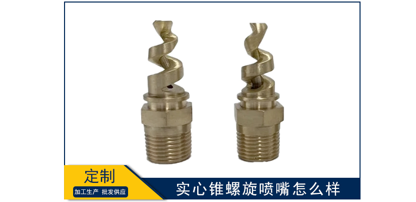 實(shí)心錐螺旋噴嘴怎么樣