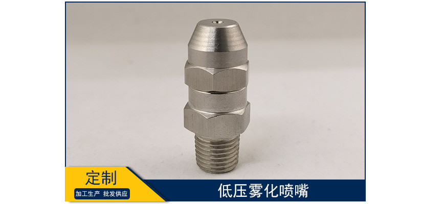 低壓霧化噴嘴