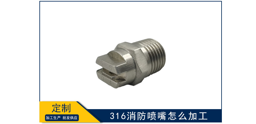316消防噴嘴怎么加工