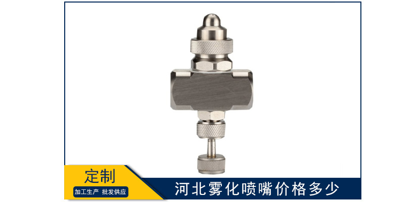 河北霧化噴嘴價(jià)格是多少