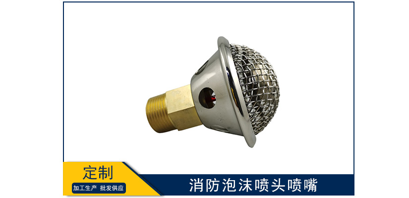 消防泡沫噴頭噴嘴