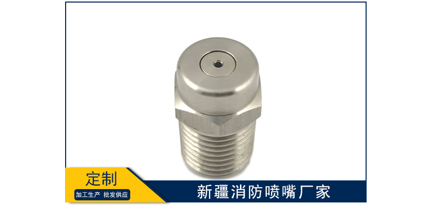 新疆消防噴嘴有哪些廠家