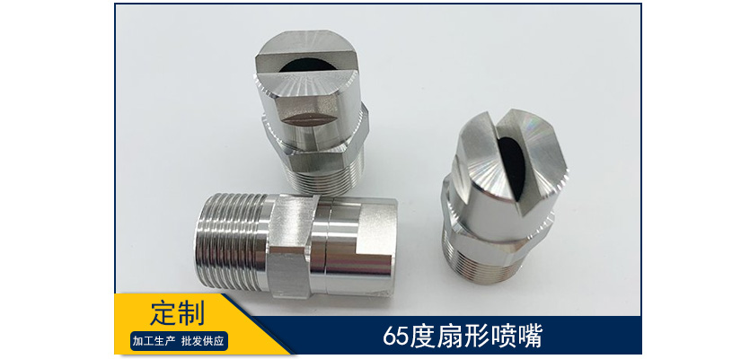 65度扇形噴嘴