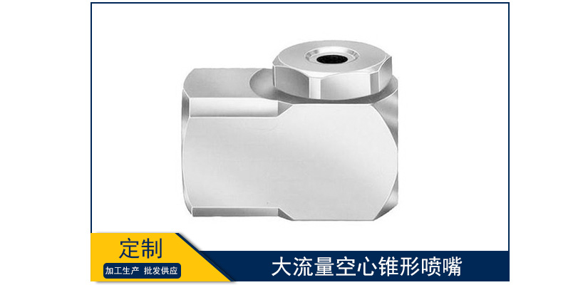 大流量空心錐形噴嘴
