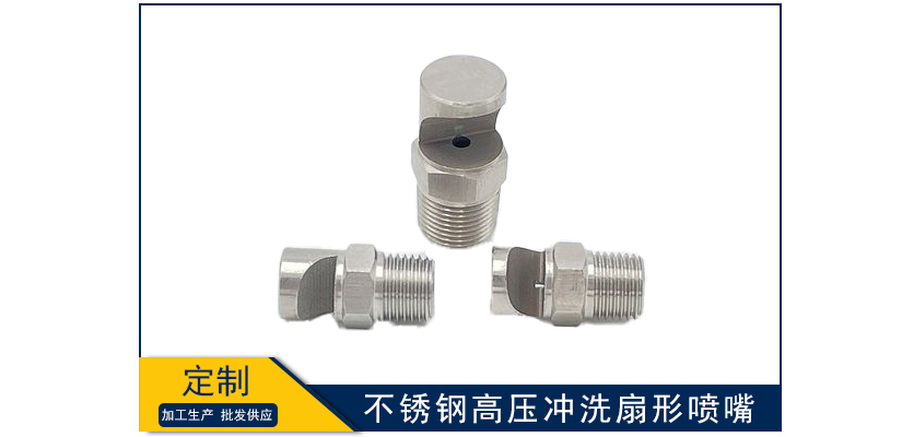 不銹鋼高壓沖洗扇形噴嘴