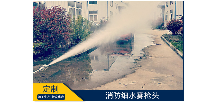 消防細水霧槍頭噴霧效果