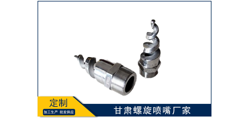 甘肅螺旋噴嘴制造廠家