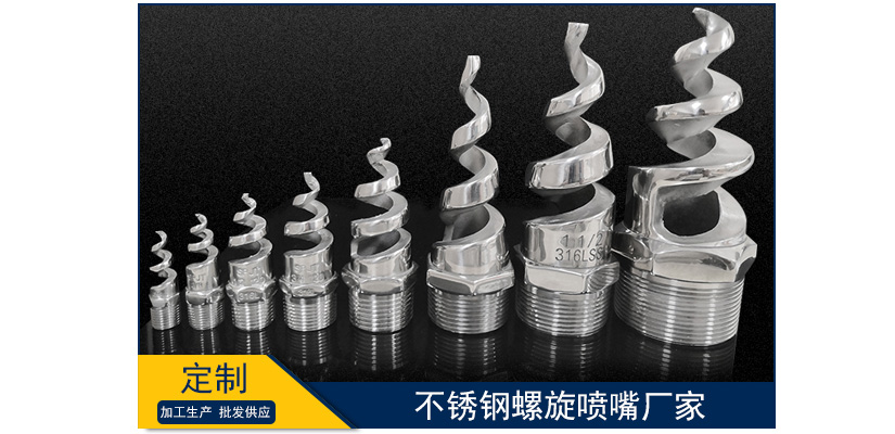 不銹鋼螺旋噴嘴廠家