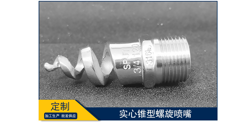 實心錐型螺旋噴嘴