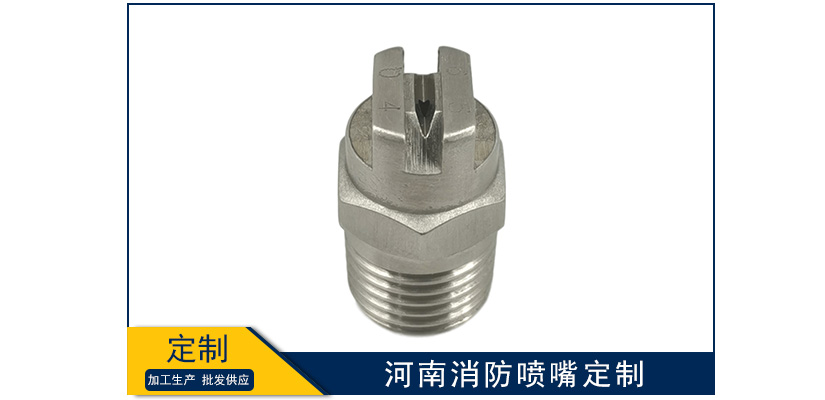 河南消防噴嘴定制要求