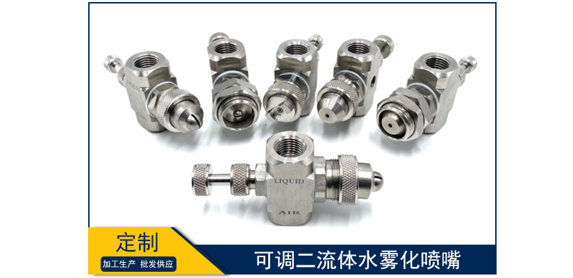 可調二流體水霧化噴嘴