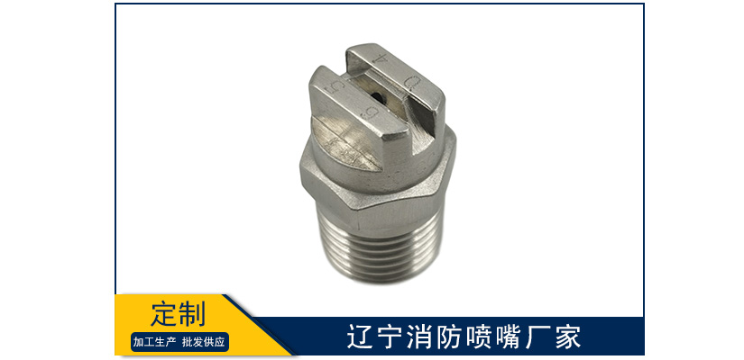 遼寧消防噴嘴廠家靠譜嗎