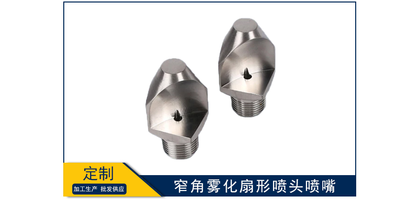 窄角霧化扇形噴頭噴嘴