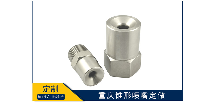 重慶錐形噴嘴定做靠譜嗎