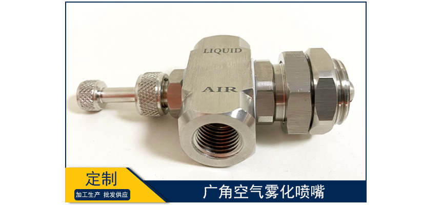 廣角空氣霧化噴嘴