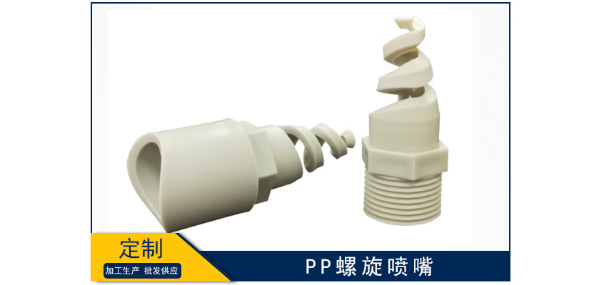 pp螺旋噴嘴