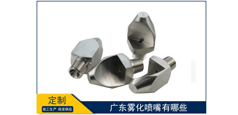 廣東霧化噴嘴有哪些