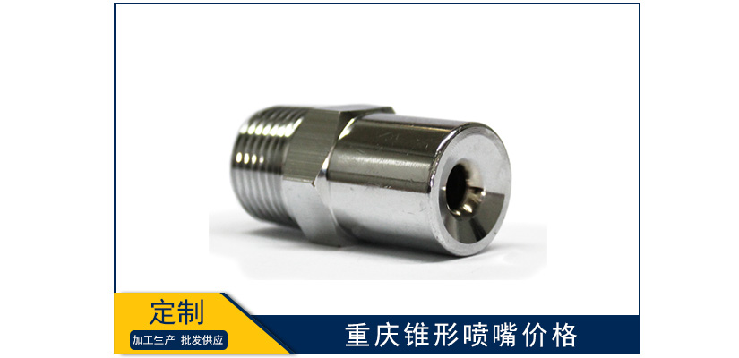 重慶錐形噴嘴價格貴嗎