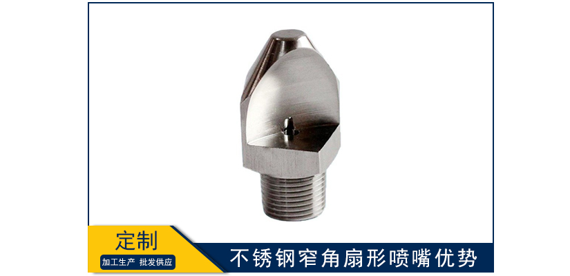 不銹鋼窄角扇形噴嘴優勢