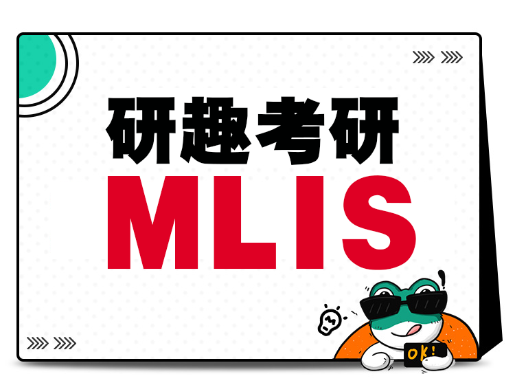 MLIS（图书情报硕士）